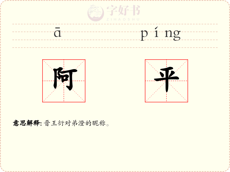 阿平