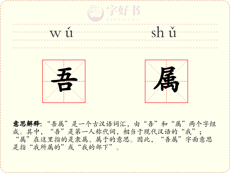 吾属