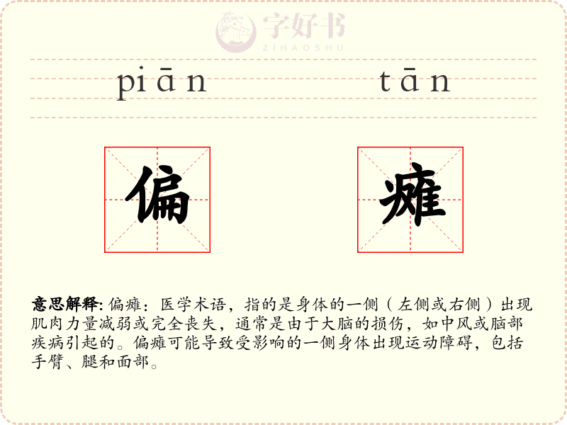 偏瘫
