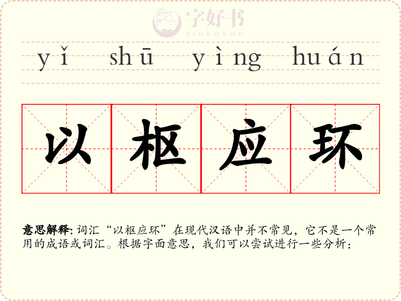 以枢应环