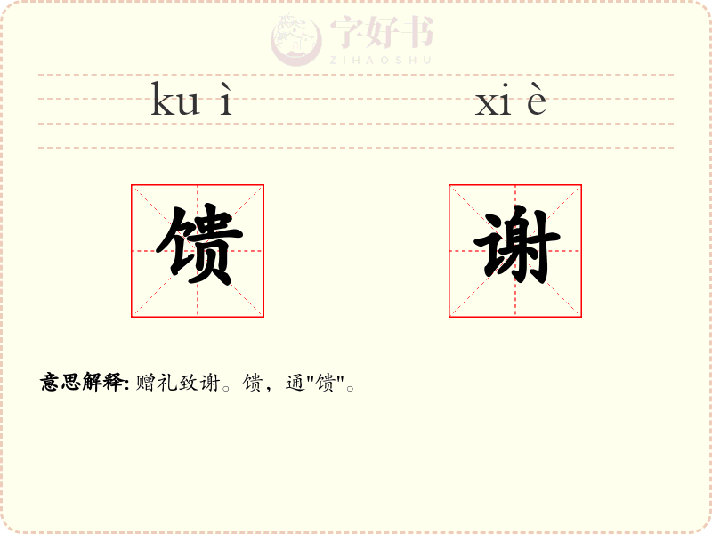 馈谢