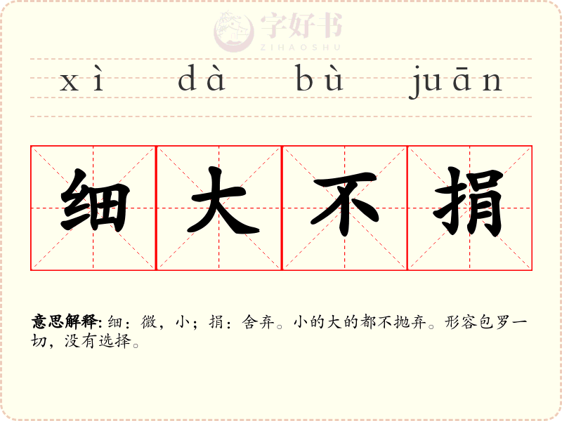 细大不捐