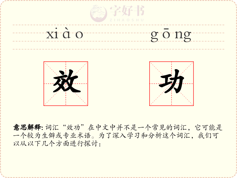 效功