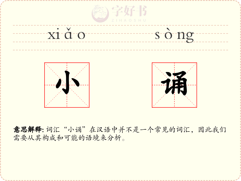小诵