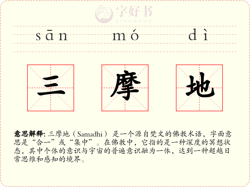 三摩地