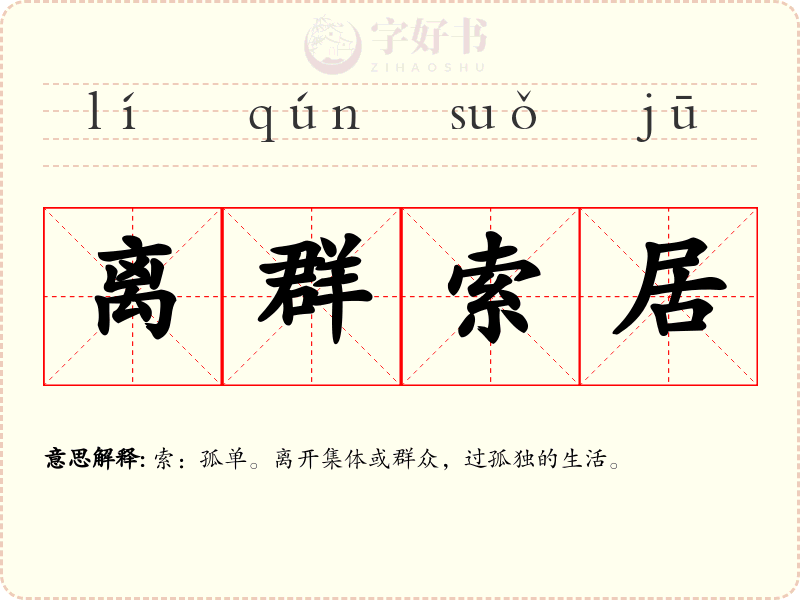 离群索居