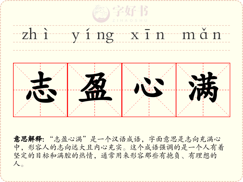 志盈心满