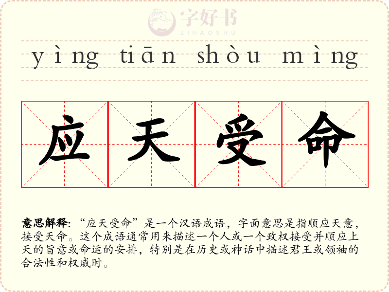 应天受命