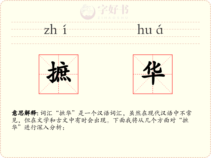 摭华
