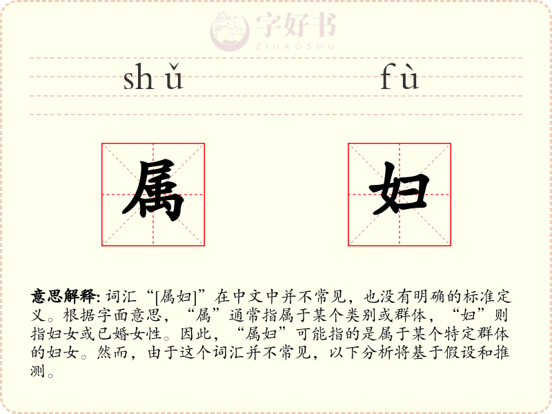 属妇