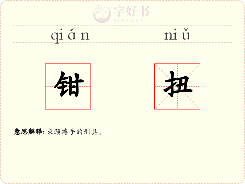 钳扭