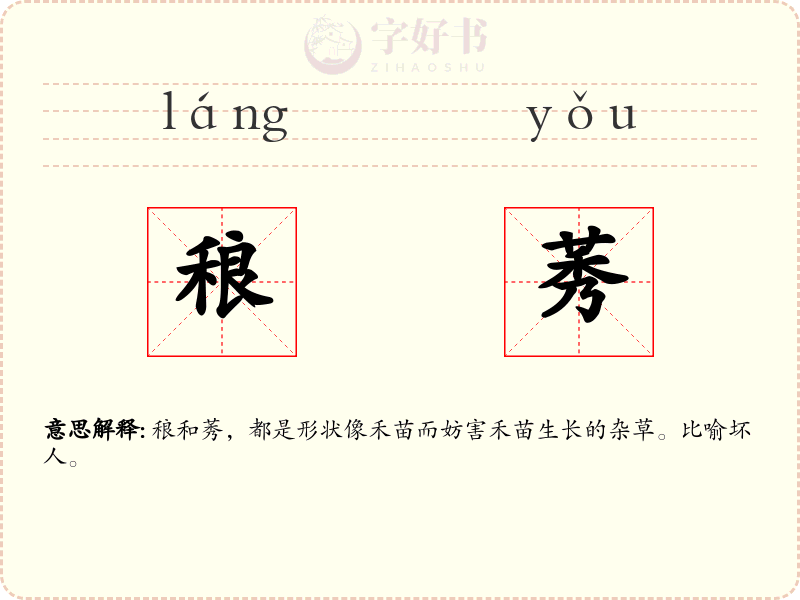稂莠