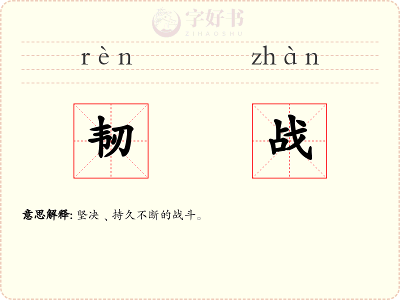 韧战