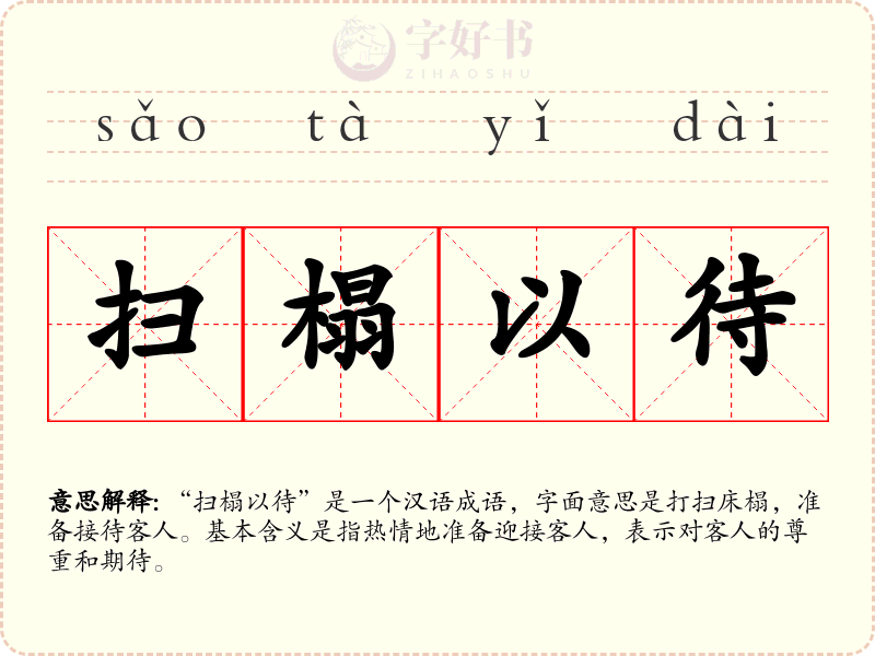 扫榻以待