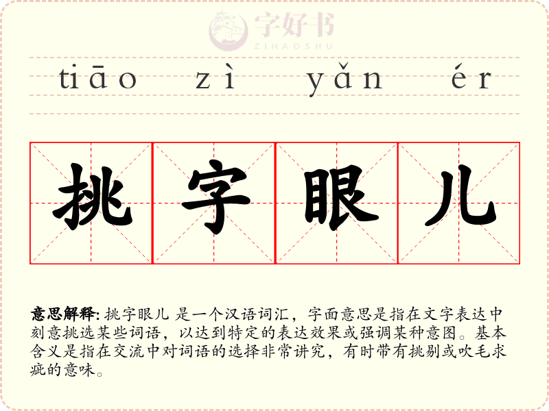 挑字眼儿