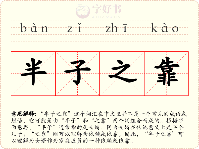 半子之靠