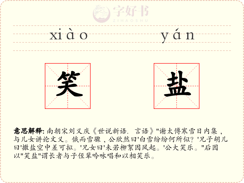 笑盐