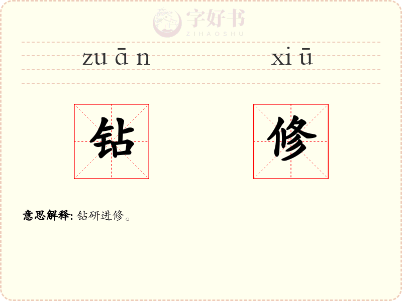钻修