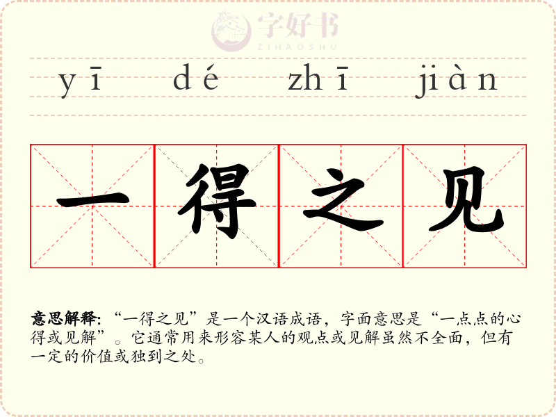一得之见