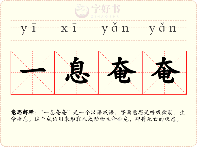 一息奄奄