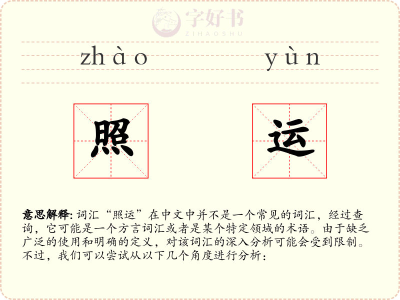 照运