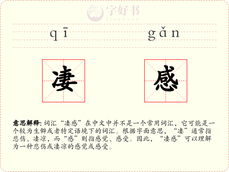 凄感