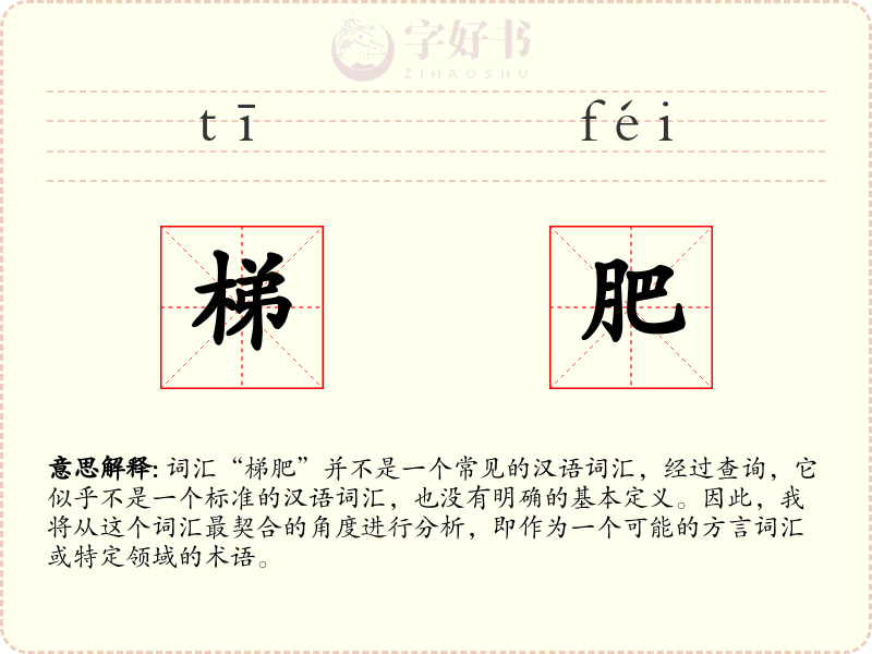 梯肥