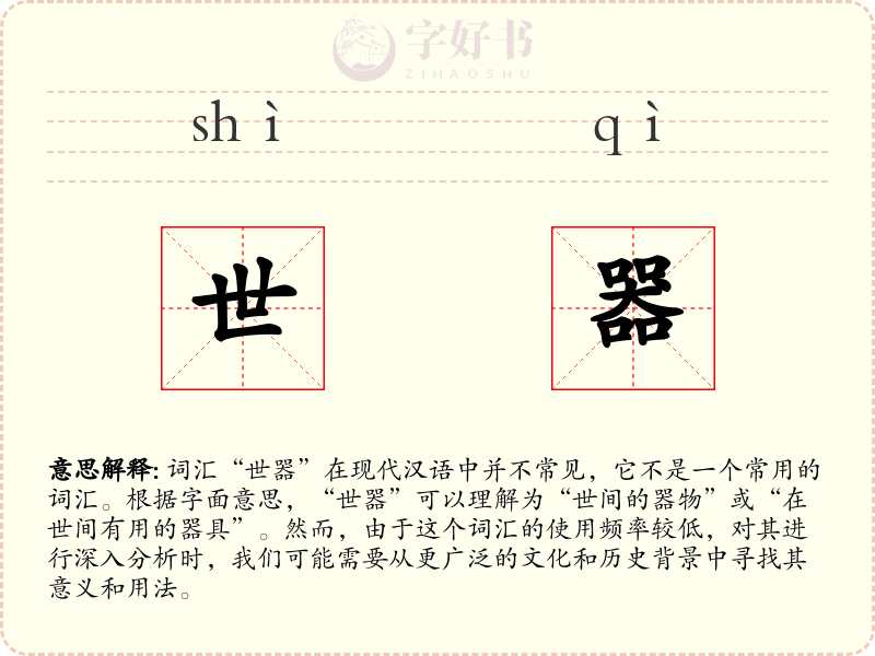 世器