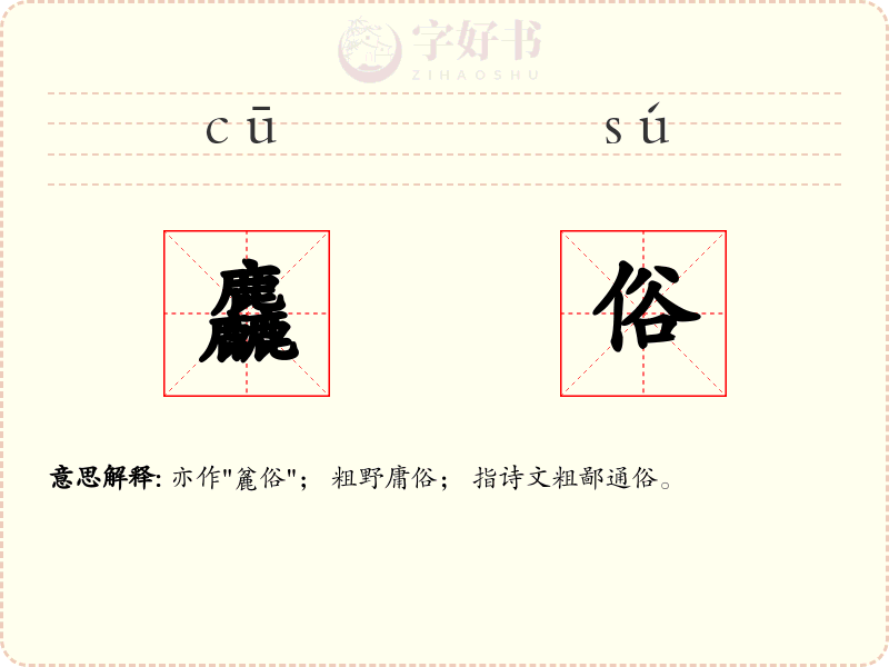 麤俗