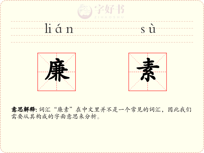 廉素