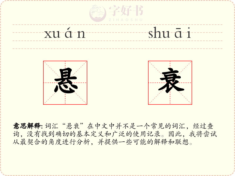 悬衰