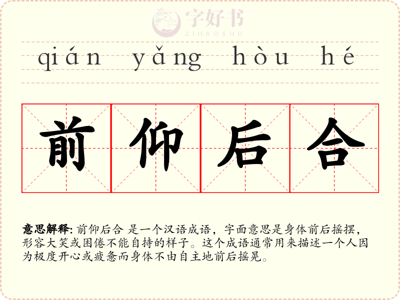 前仰后合