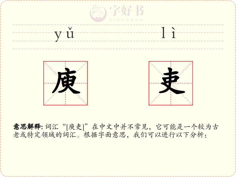 庾吏