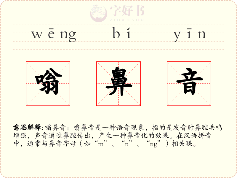 嗡鼻音