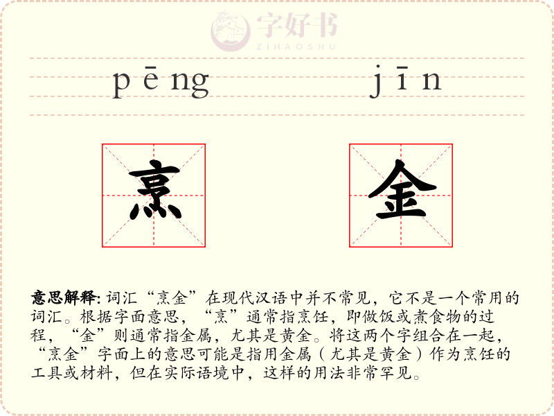 烹金