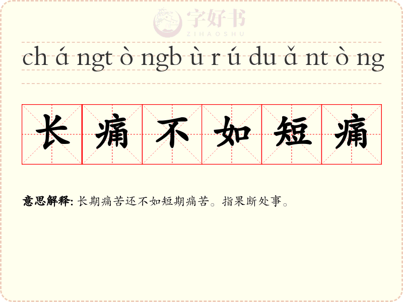 长痛不如短痛