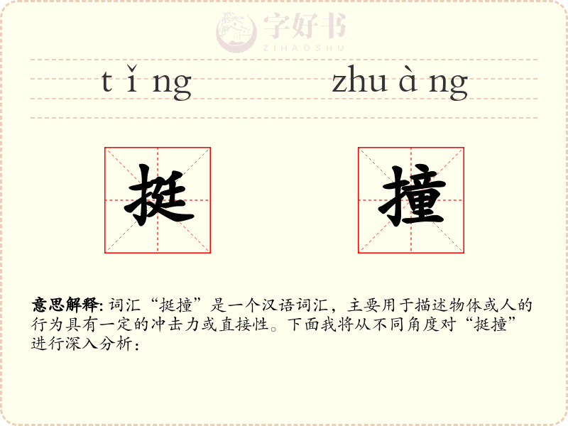 挺撞