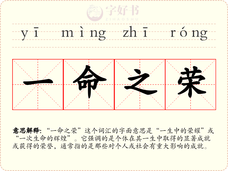 一命之荣