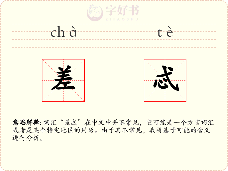 差忒