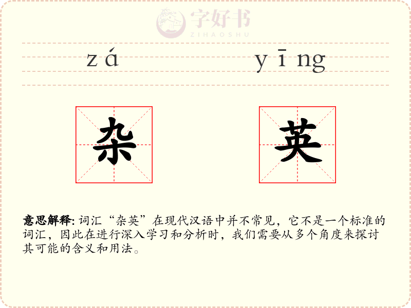 杂英