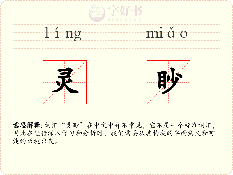 灵眇