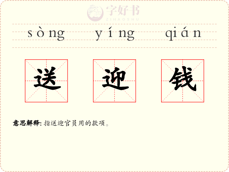 送迎钱