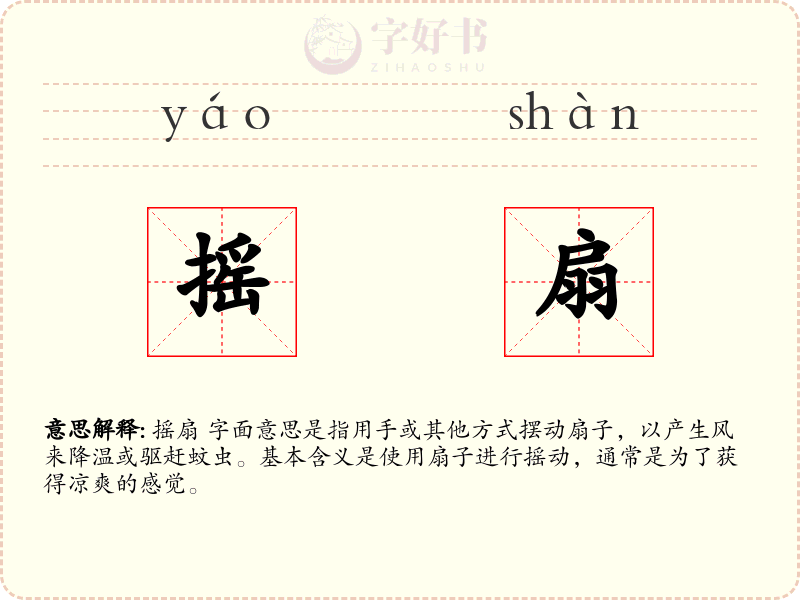 摇扇