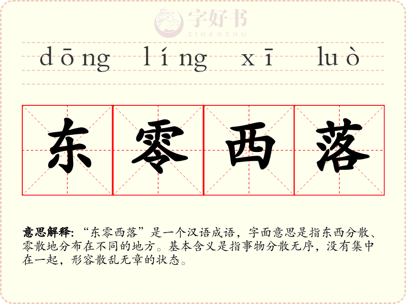 东零西落