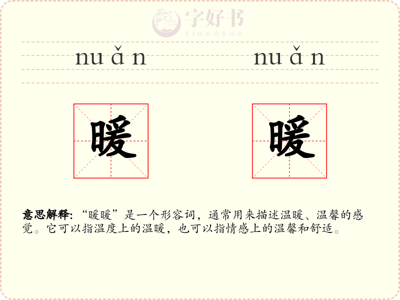 暖暖