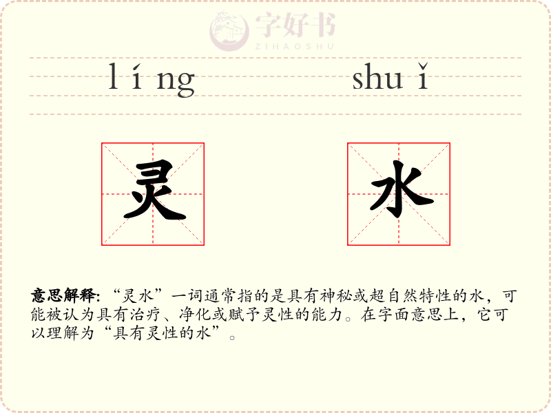 灵水