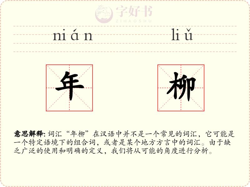 年柳