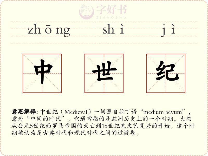 中世纪