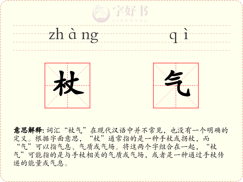 杖气