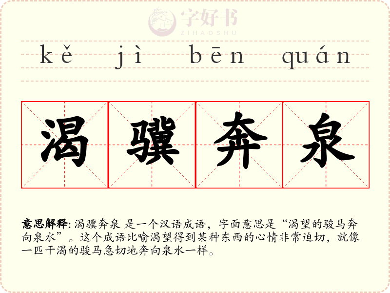 渴骥奔泉